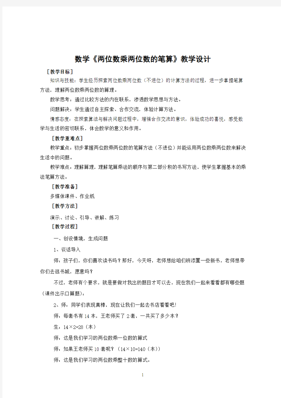 最新两位数乘两位数笔算乘法教学设计公开课优质课教案 (8)