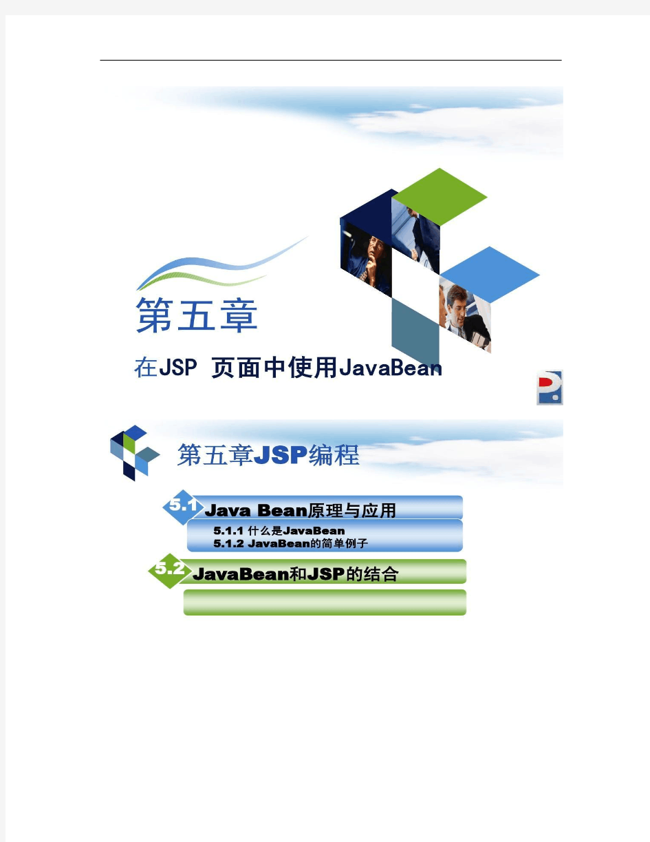 第五章在JSP页面中使用JavaBean(netbeans)