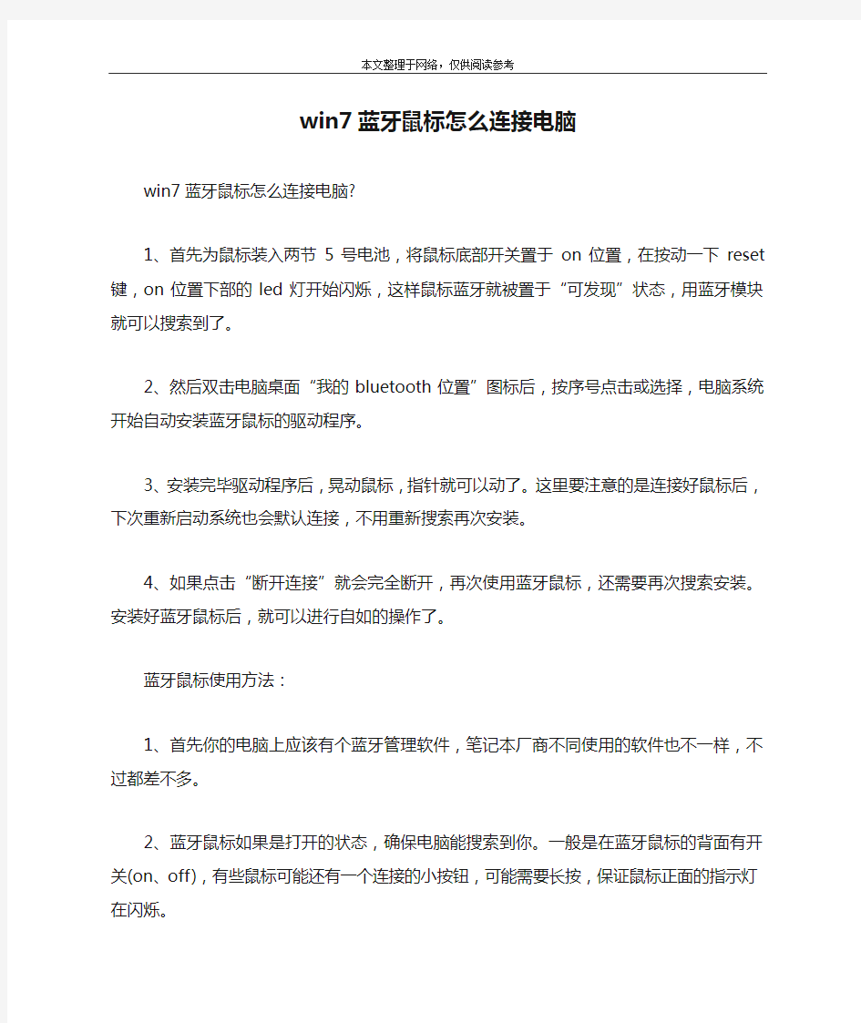 win7蓝牙鼠标怎么连接电脑