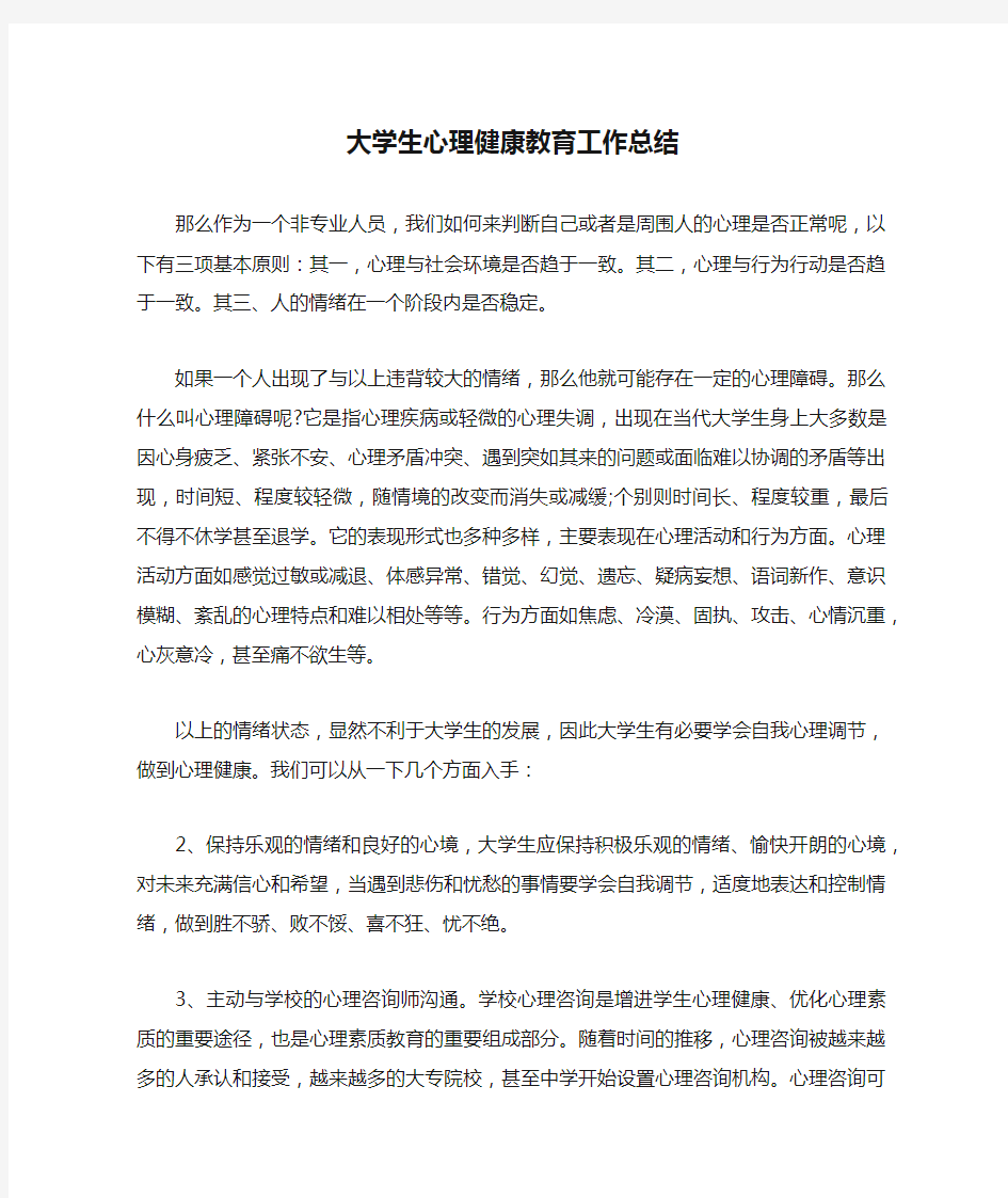 大学生心理健康教育工作总结