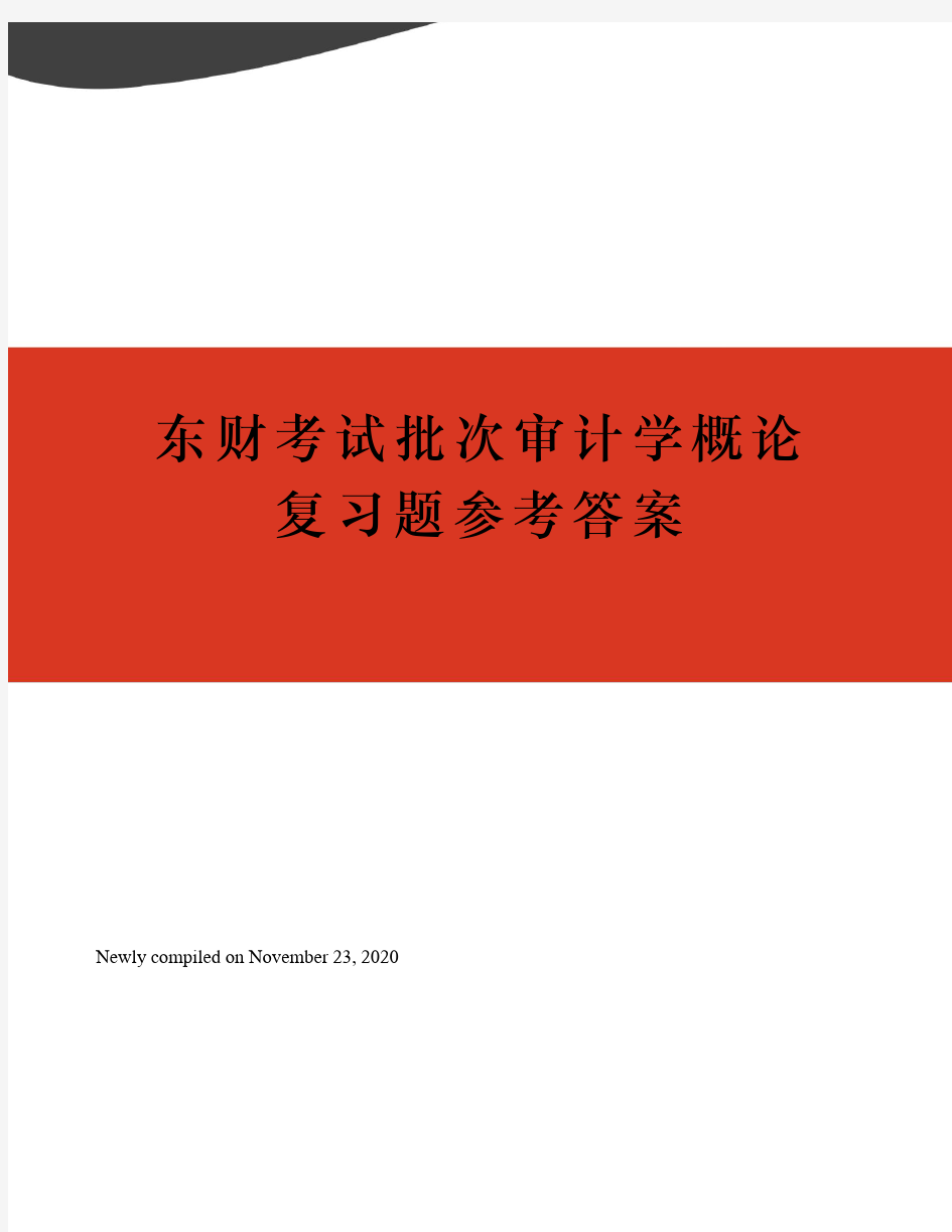 东财考试批次审计学概论复习题参考答案