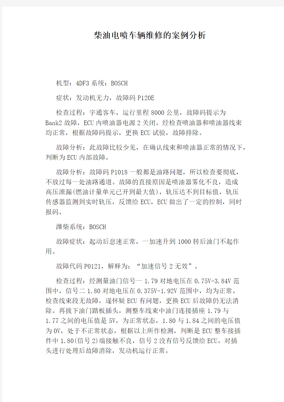 柴油电喷车辆维修的案例分析