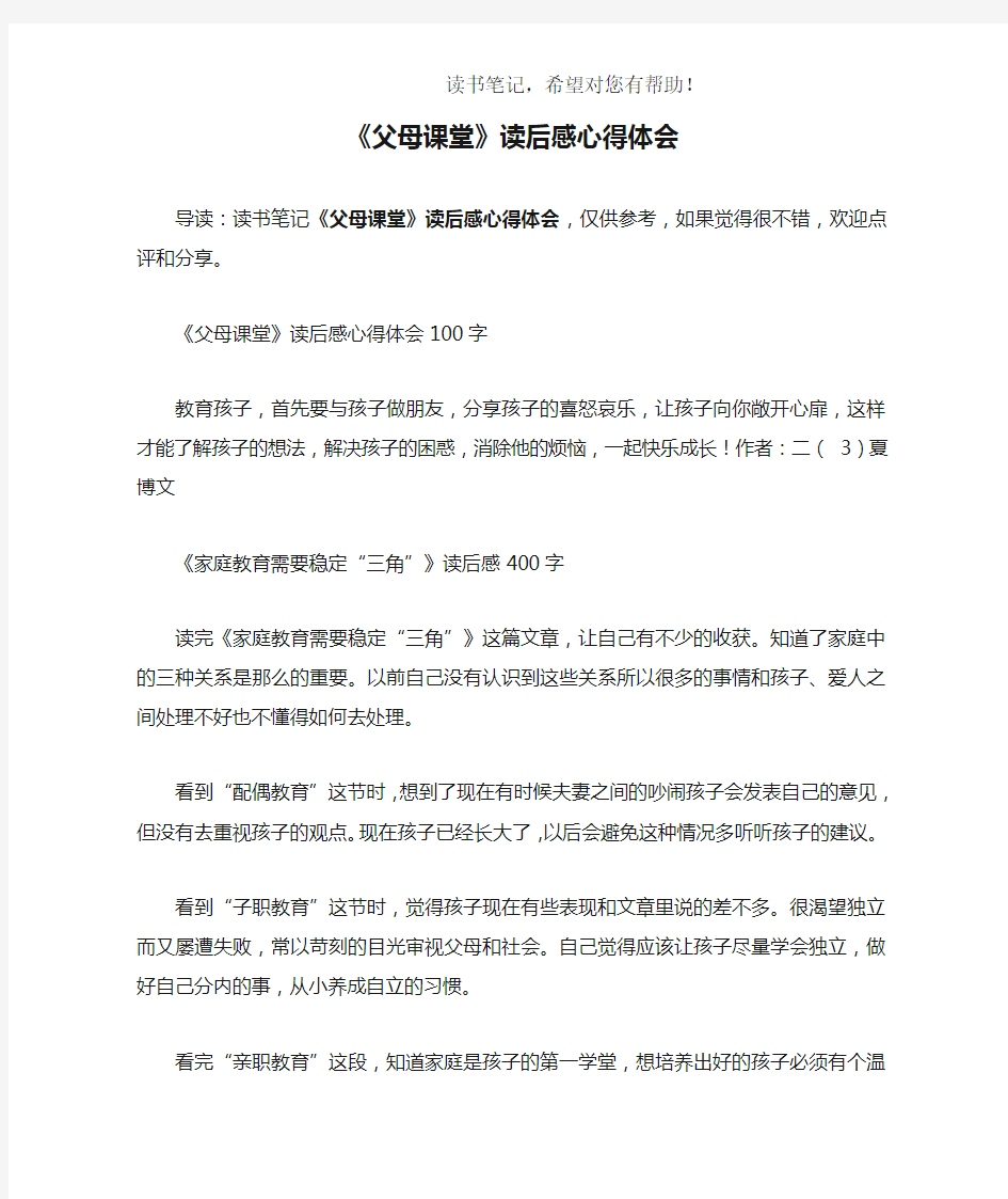 《父母课堂》读后感心得体会