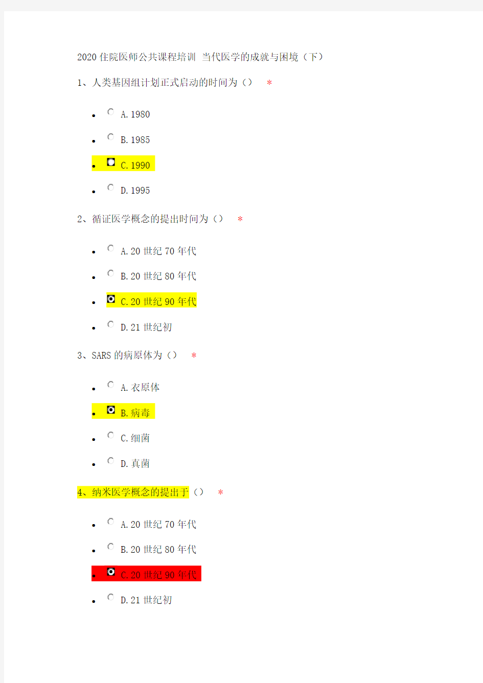 北京市住院医师规范化培训2020住院医师公共课程培训-当代医学的成就与困境(下)