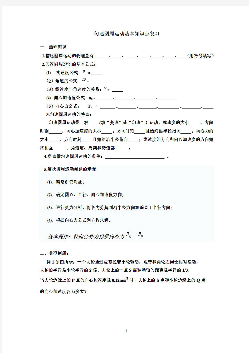 (完整word)匀速圆周运动基本知识点复习,推荐文档