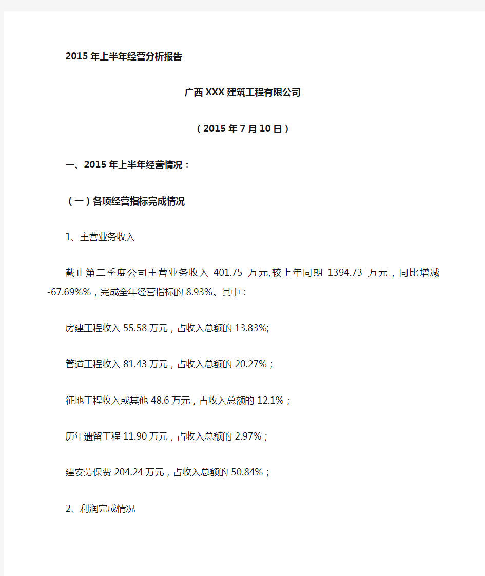 建筑公司 经营分析报告