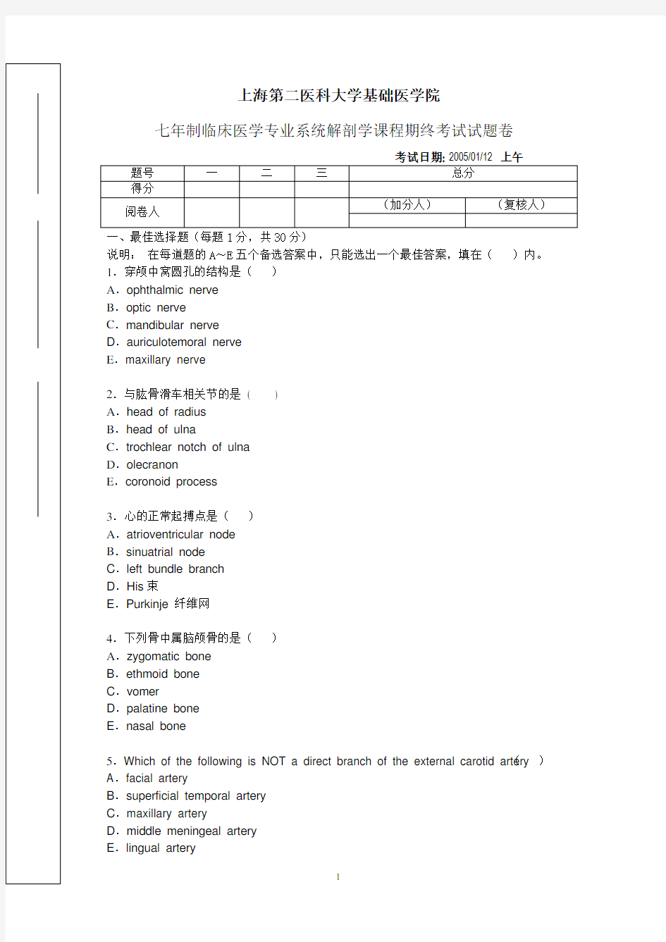 系统解剖学课程期终考试试题卷