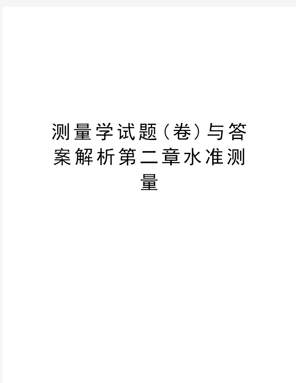 测量学试题(卷)与答案解析第二章水准测量知识分享