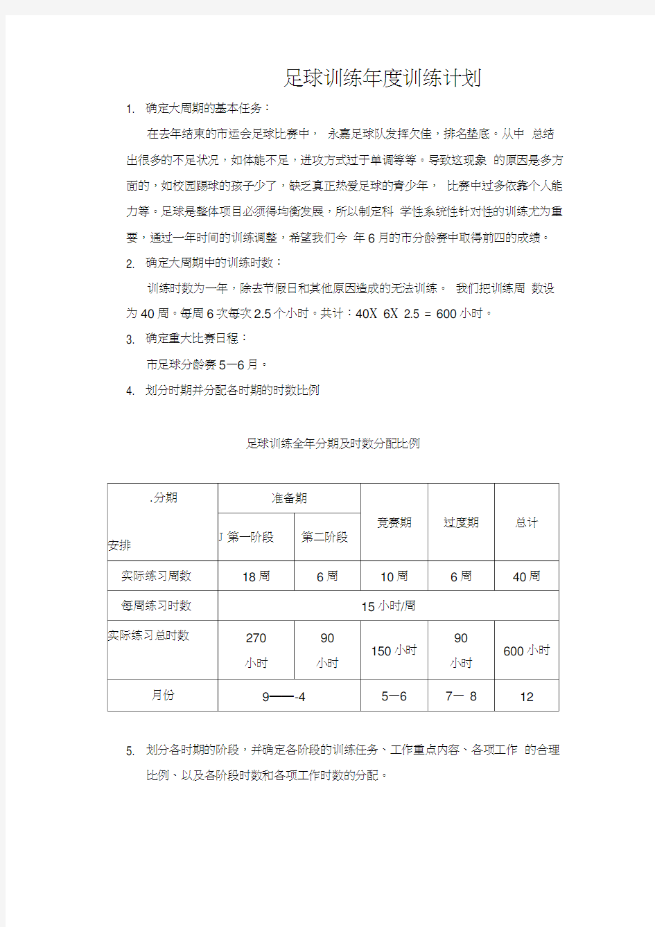 足球训练年度训练计划.doc