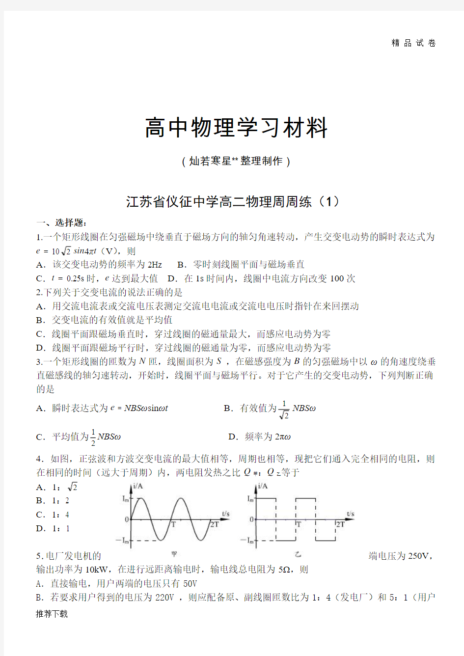 人教版高中物理选修2-1高二周周练(1)