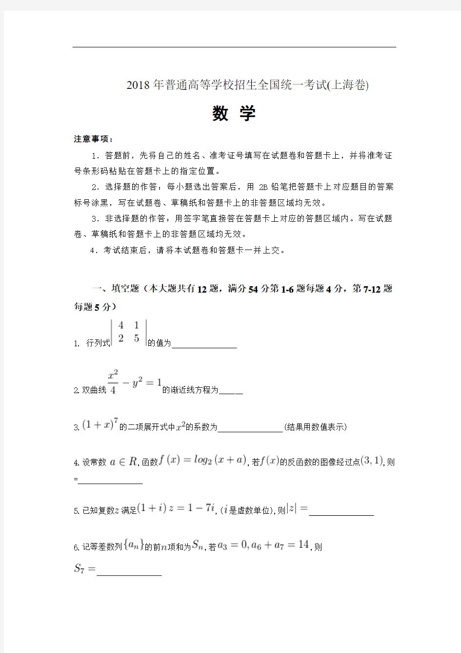 【解析版】2018年高考上海卷数学试题