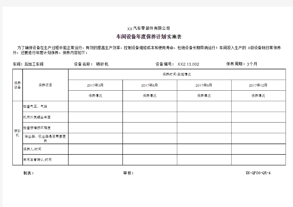 喷砂机保养记录表