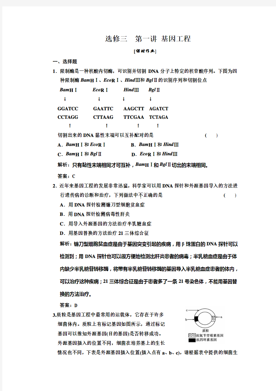 高中生物一轮复习习题(三维设计)选修③ 第一讲 基因工程 课时作业