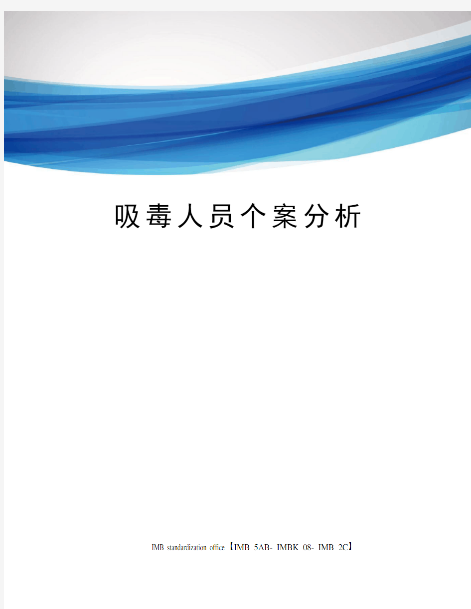 吸毒人员个案分析