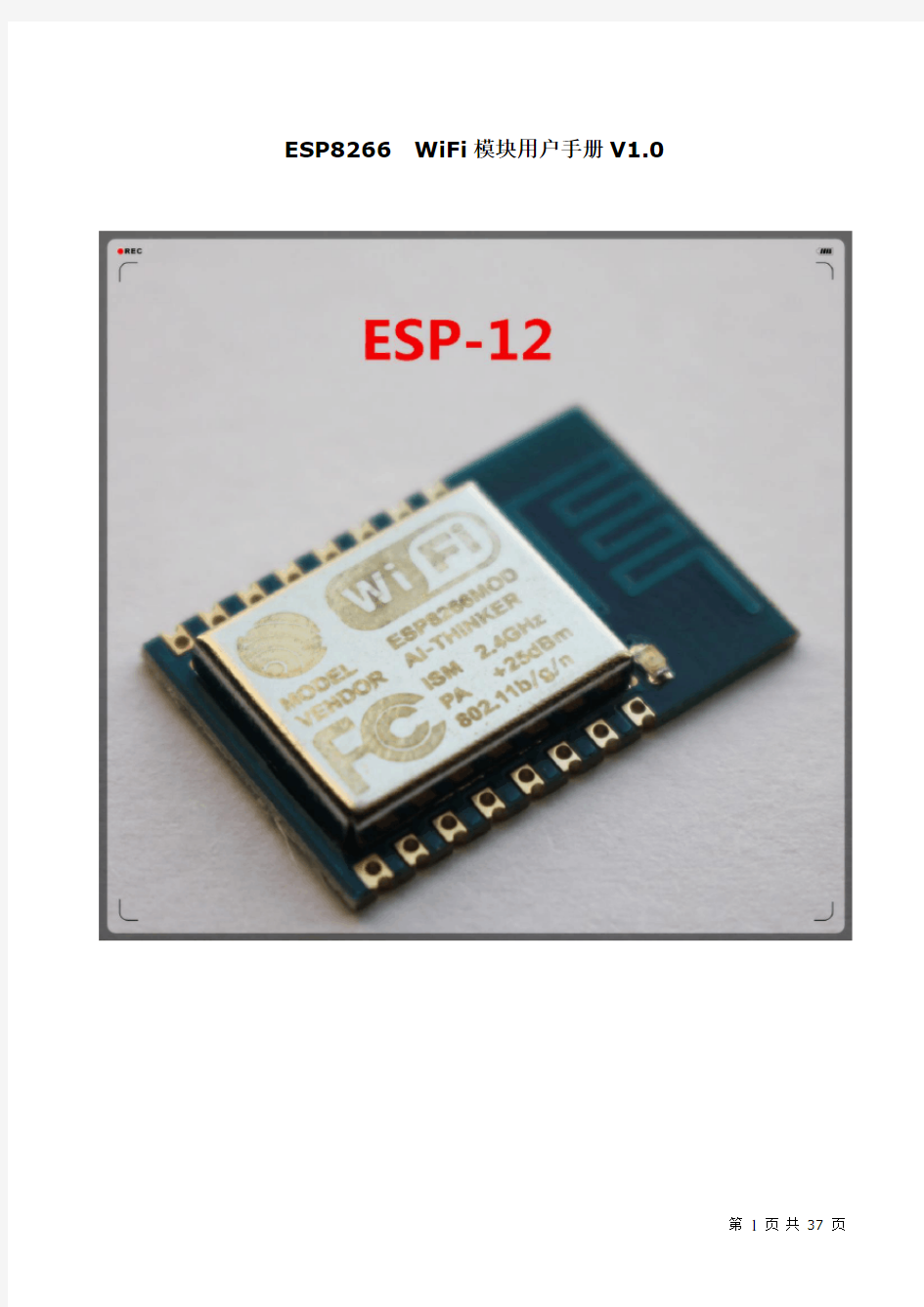 ESP8266-12 WiFi模块用户手册V1.0