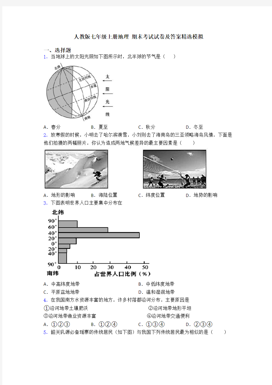 人教版七年级上册地理 期末考试试卷及答案精选模拟