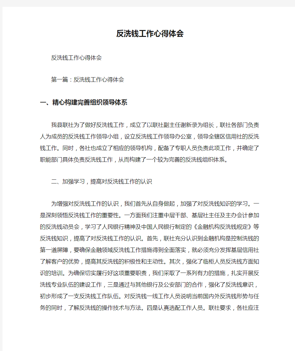 反洗钱工作心得体会