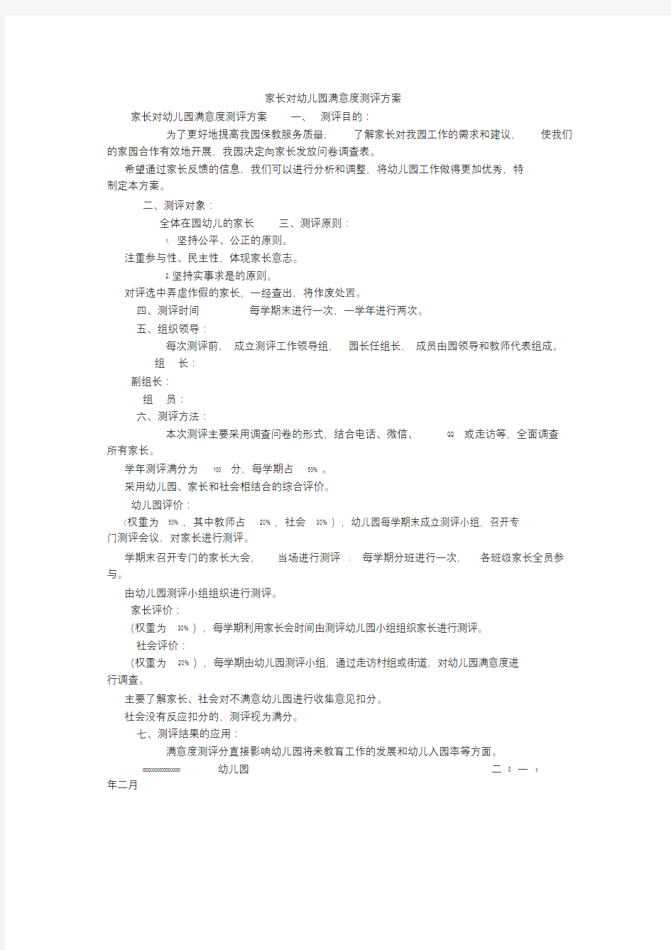 家长对幼儿园满意度测评方案