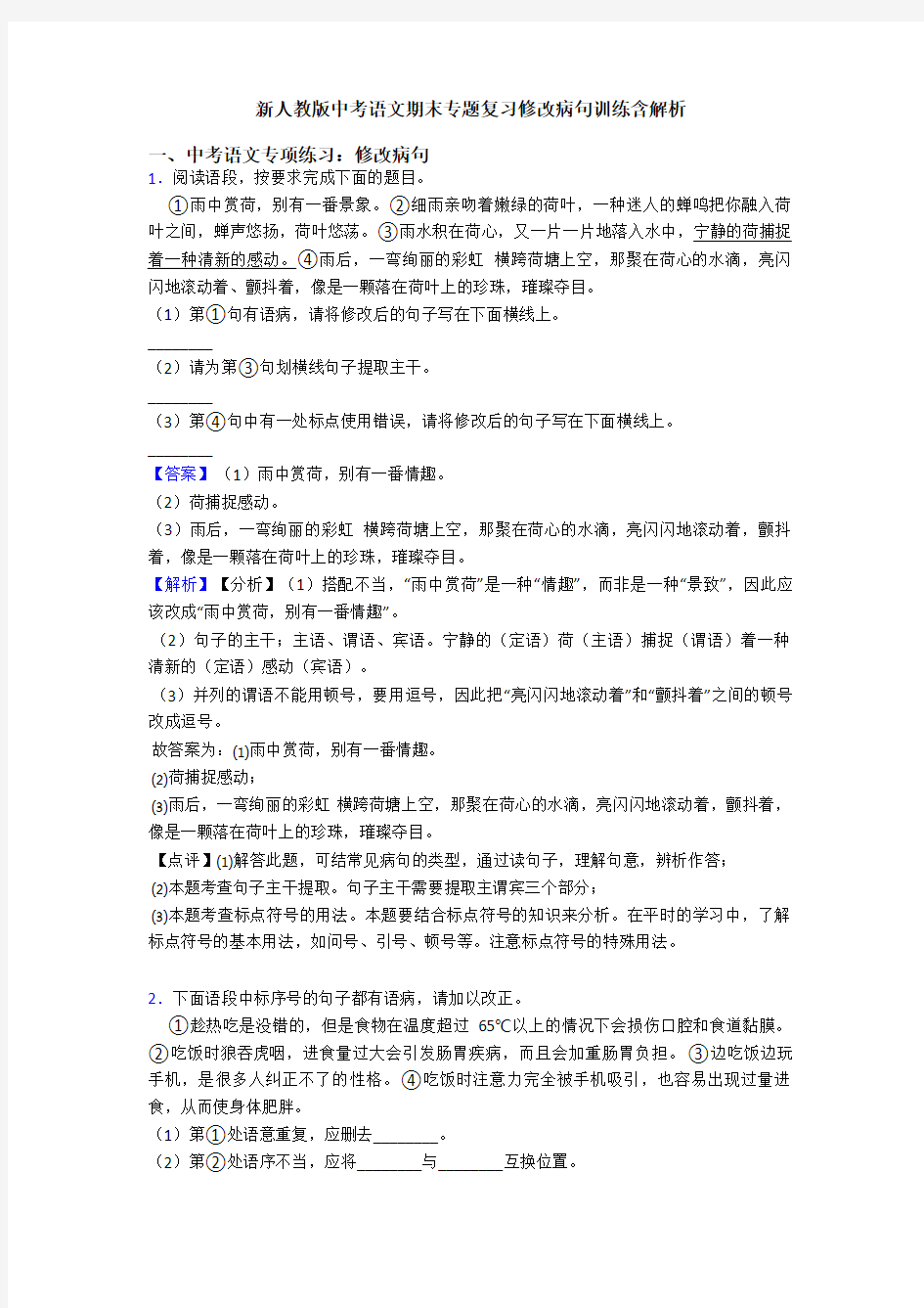 新人教版中考语文期末专题复习修改病句训练含解析