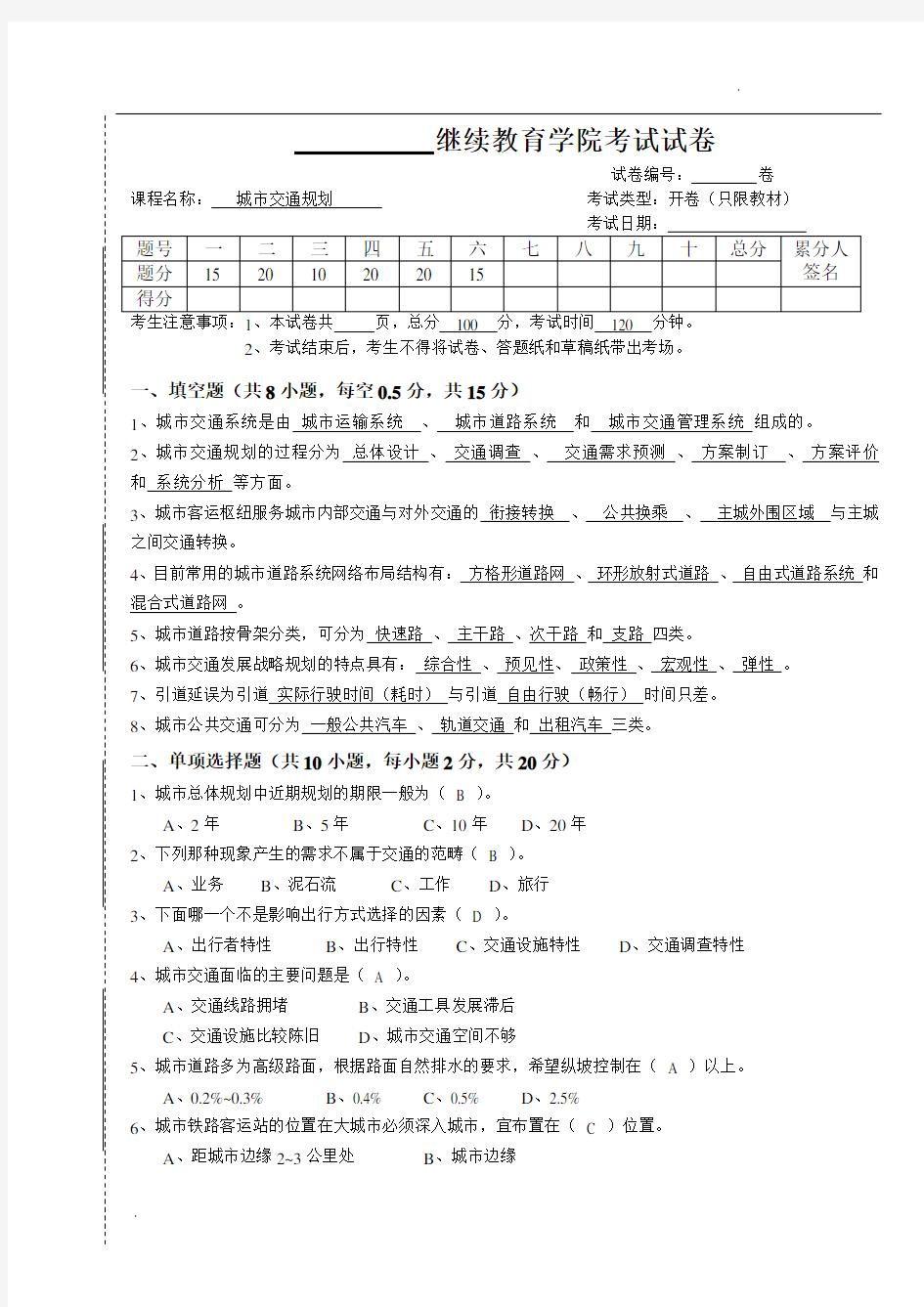 城市交通规划试卷及答案