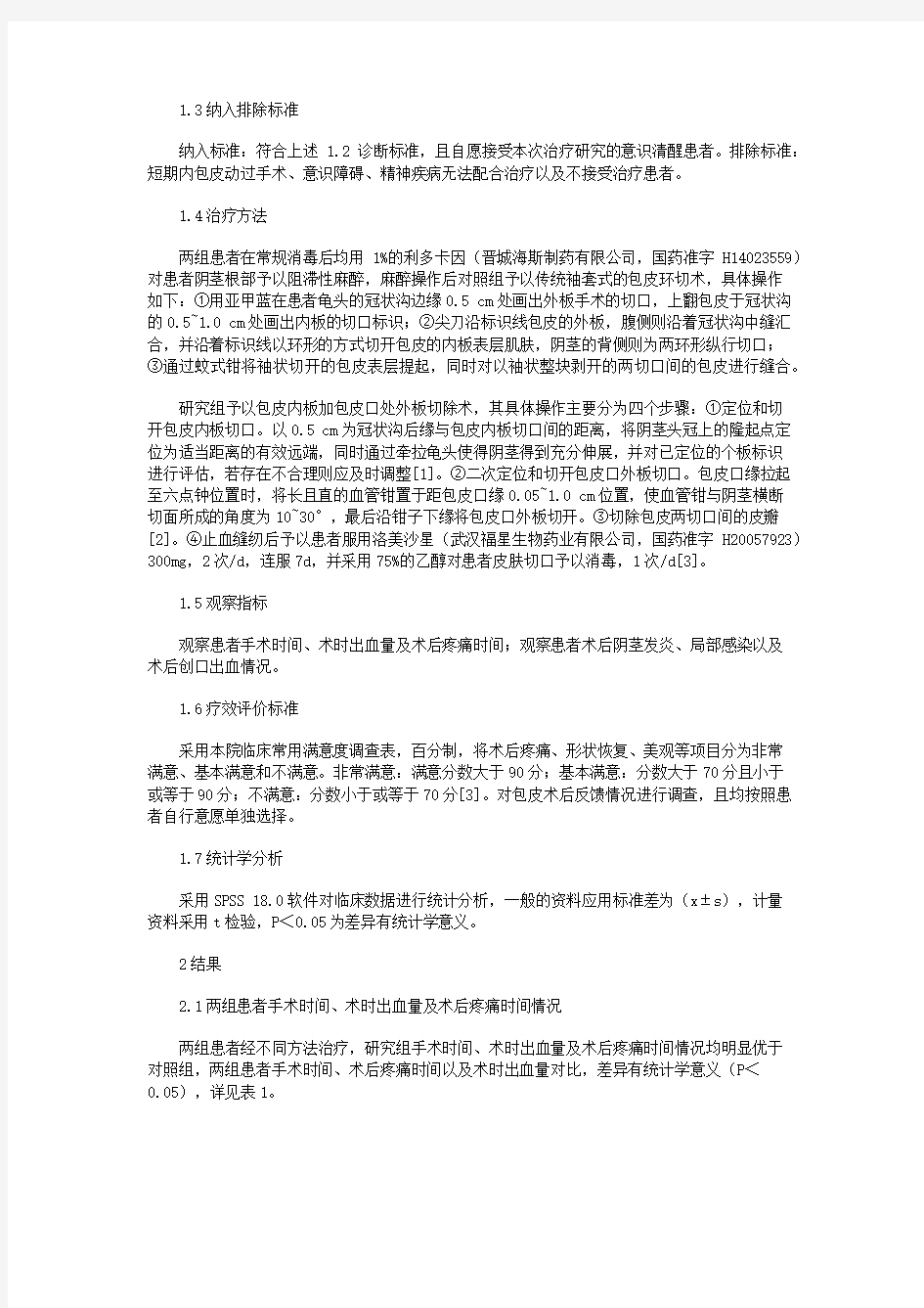 包皮内板加包皮口处外板切除术治疗包皮过长临床疗效观察