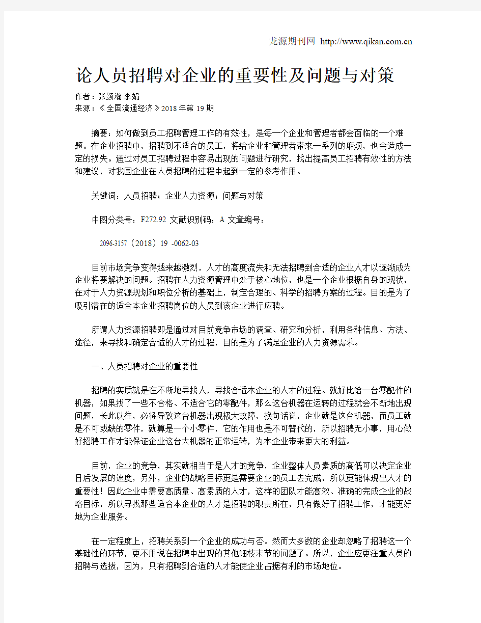 论人员招聘对企业的重要性及问题与对策