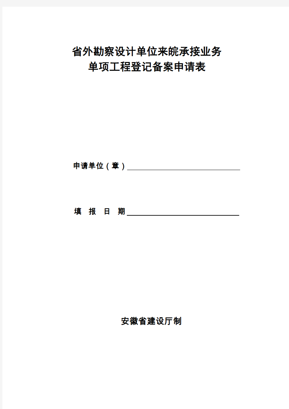 省外勘察设计单位来皖承接业务单项工程登记备案申请表