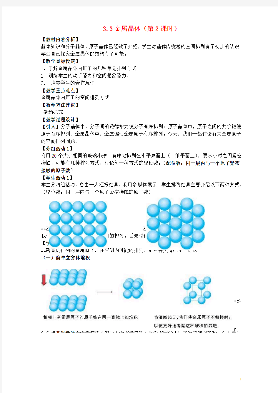 高中化学第三章晶体结构与性质3.3金属晶体(第4课时)教案新人教版选修3