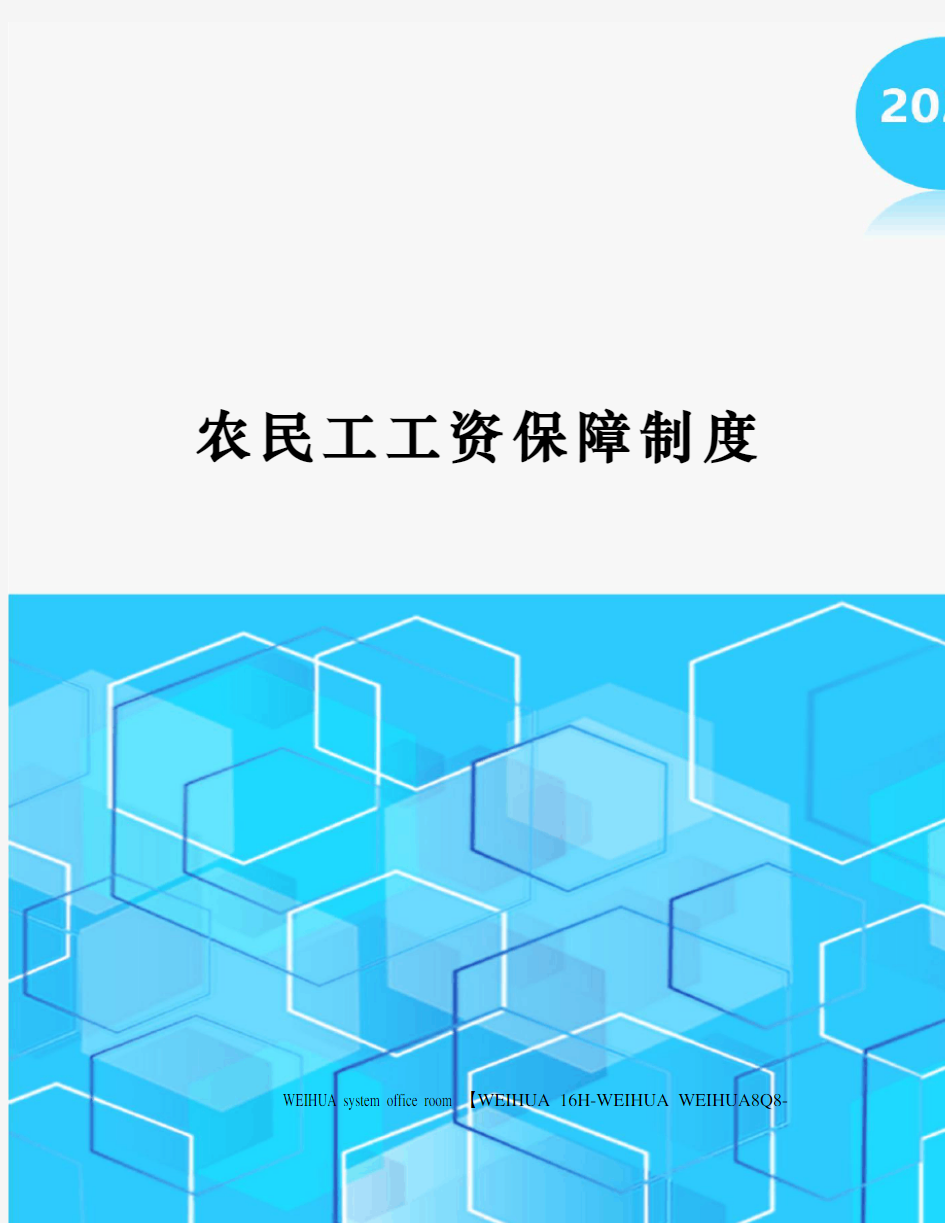 农民工工资保障制度修订稿