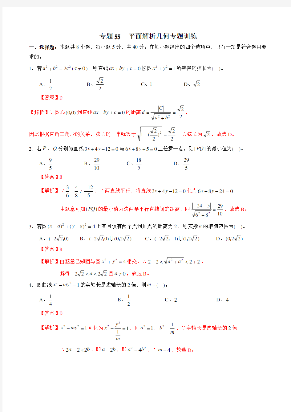 专题55 平面解析几何专题训练(新高考地区专用)(解析版)