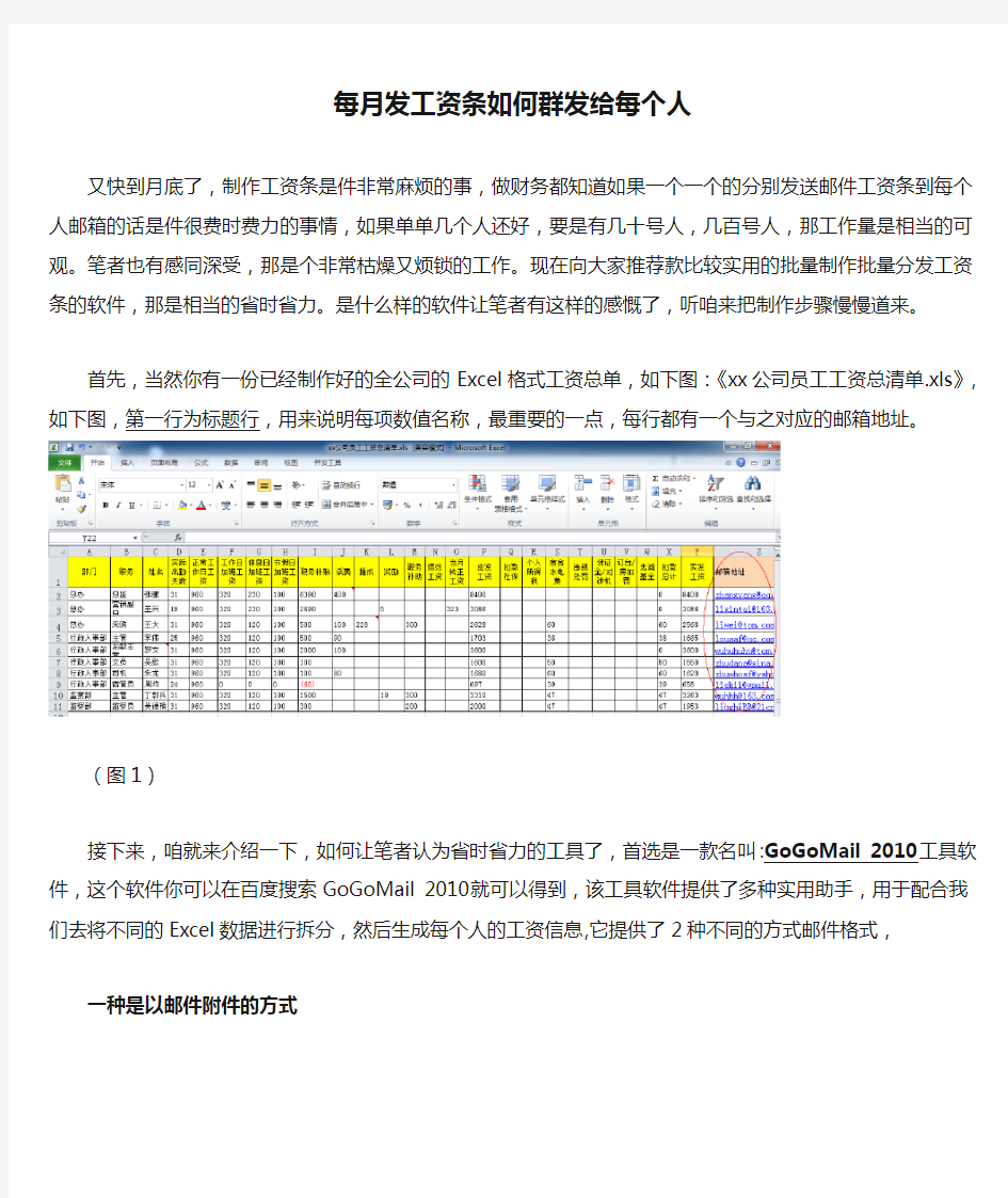 每月发工资条如何群发给每个人