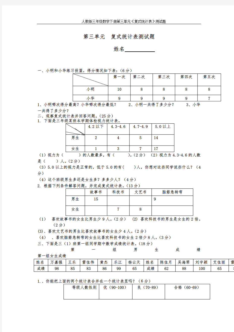 人教版三年级数学下册第三单元《复式统计表》测试题