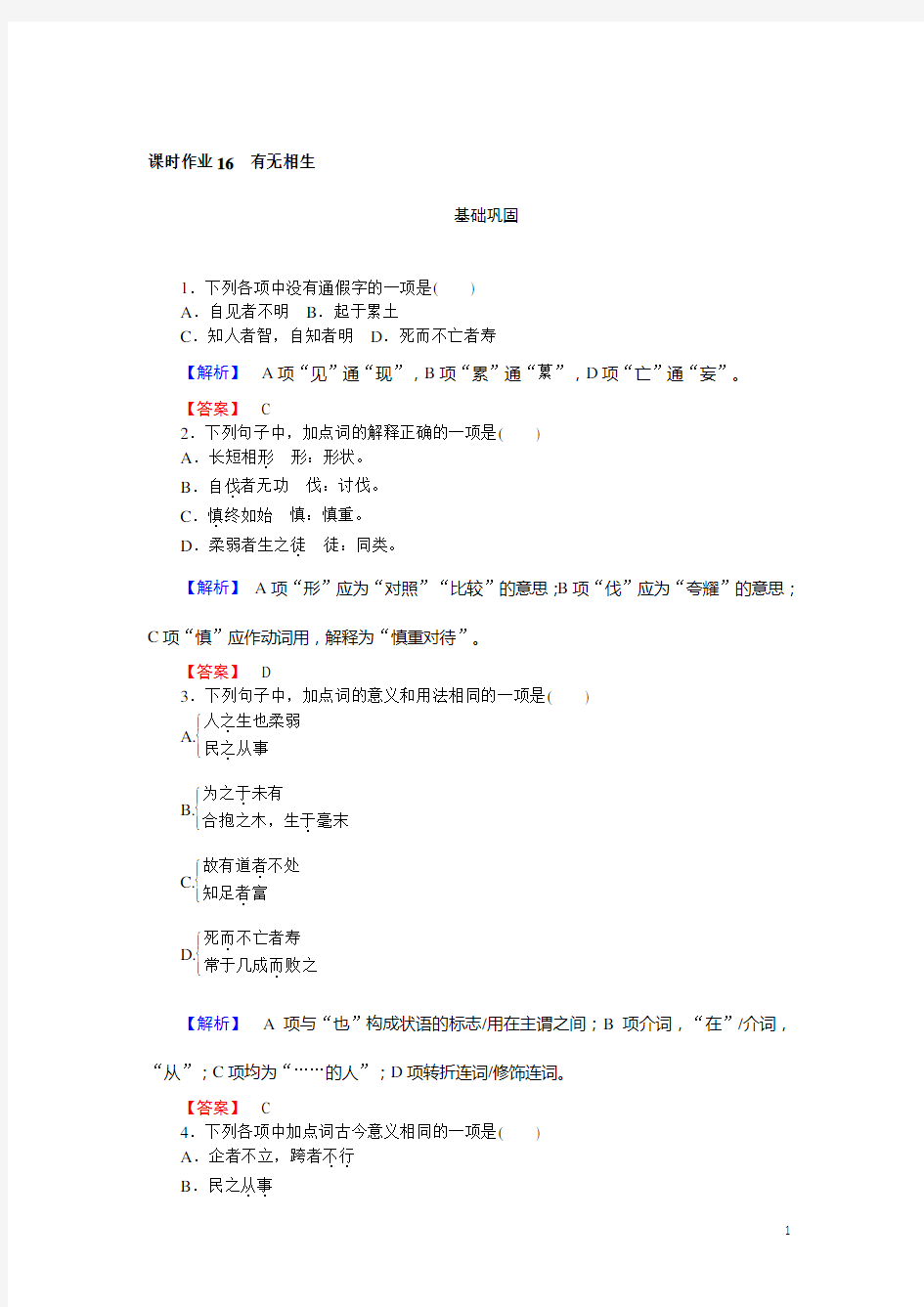 2018学年高二语文人教版《先秦诸子选读》课时作业：4 有无相生 Word版含解析