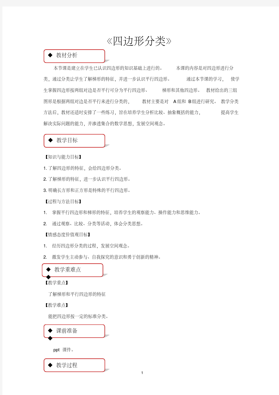 北师大版四年级数学下册教学设计四边形分类教案