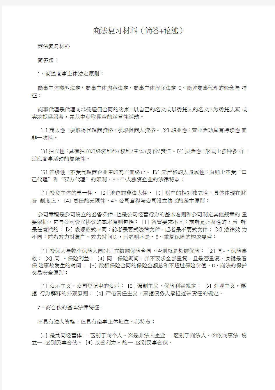 商法复习材料(简答论述).doc