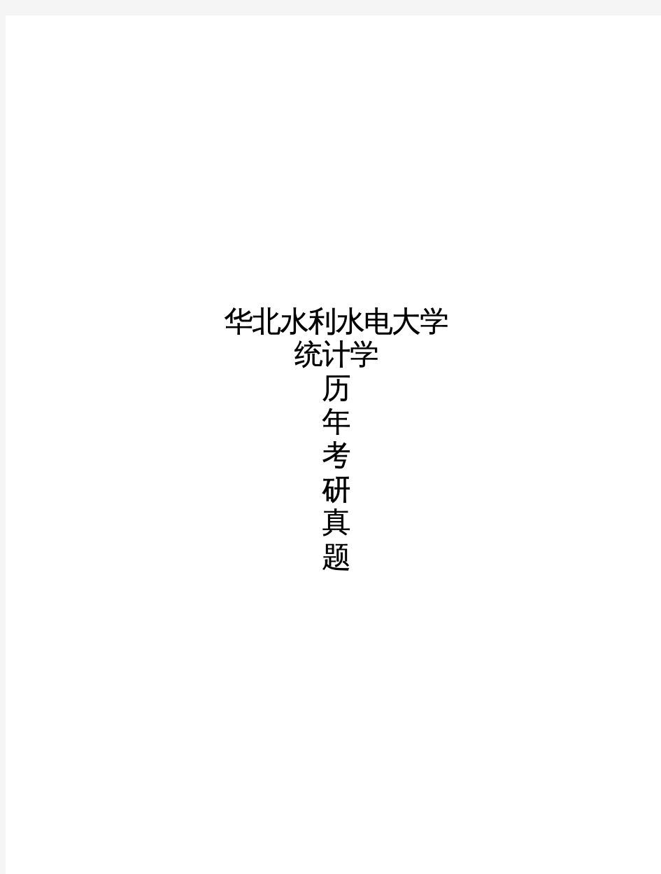 华北水利水电大学《统计学》历年考研真题(2007-2007)完整版
