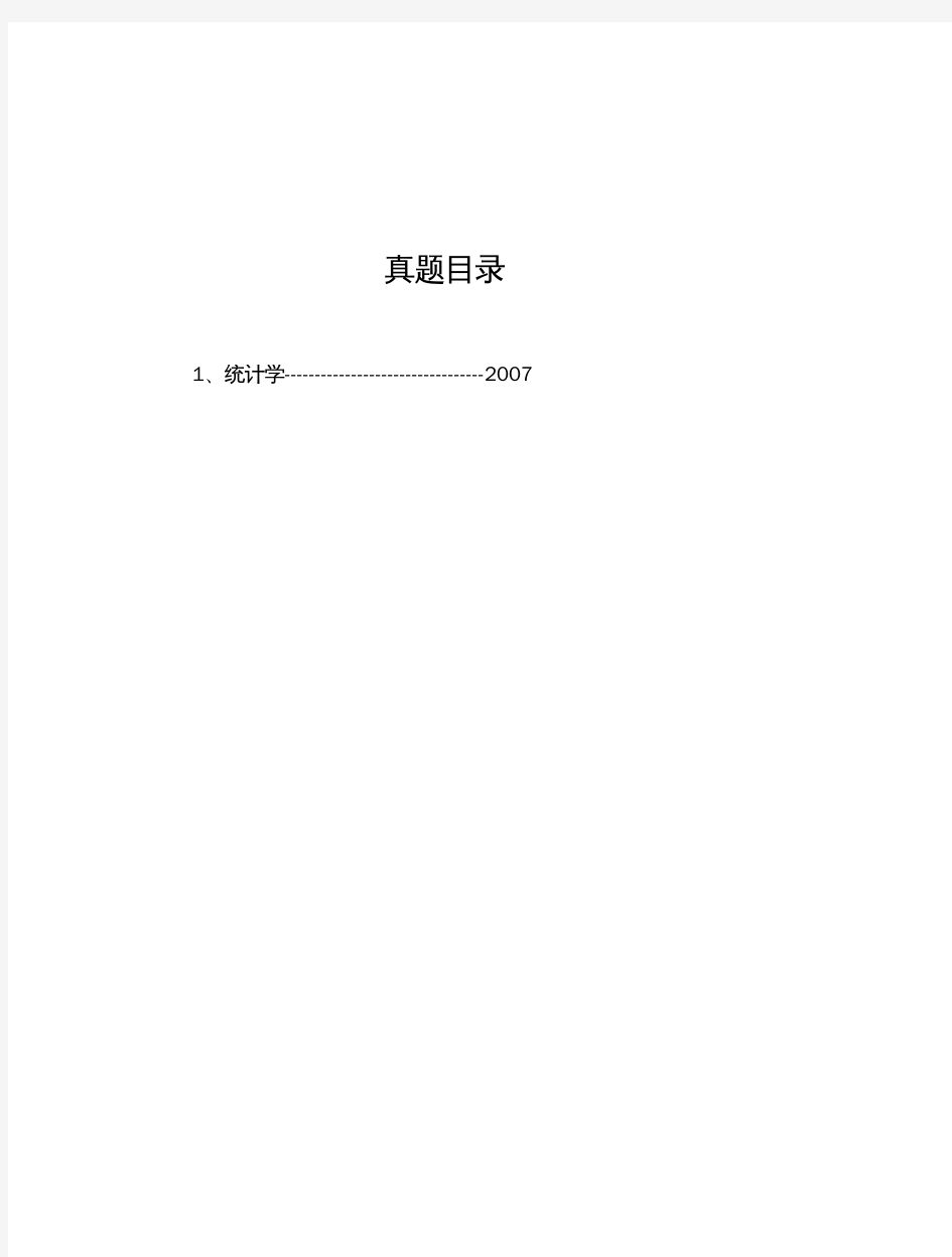 华北水利水电大学《统计学》历年考研真题(2007-2007)完整版