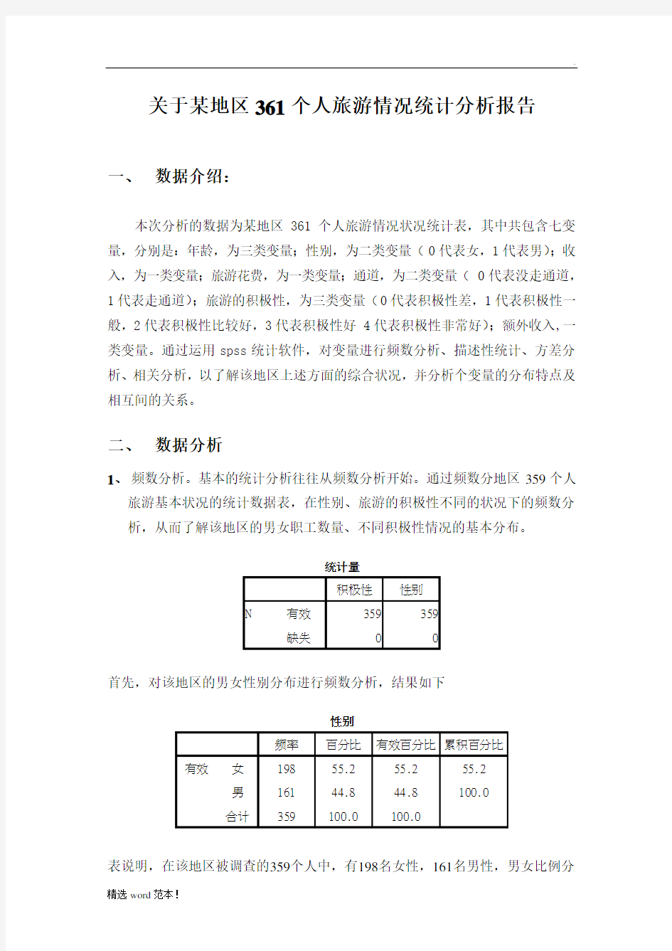 spss的数据分析报告范例