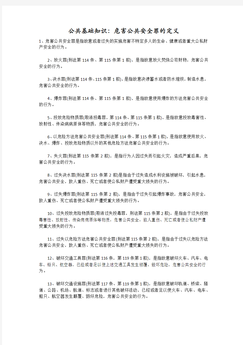 公共基础知识：危害公共安全罪的定义