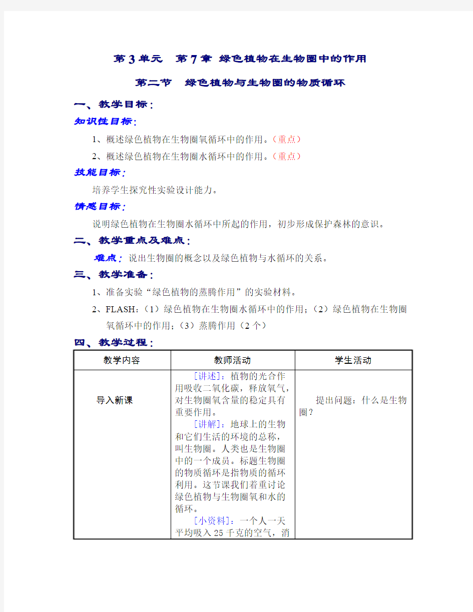 绿色植物与生物圈的物质循环