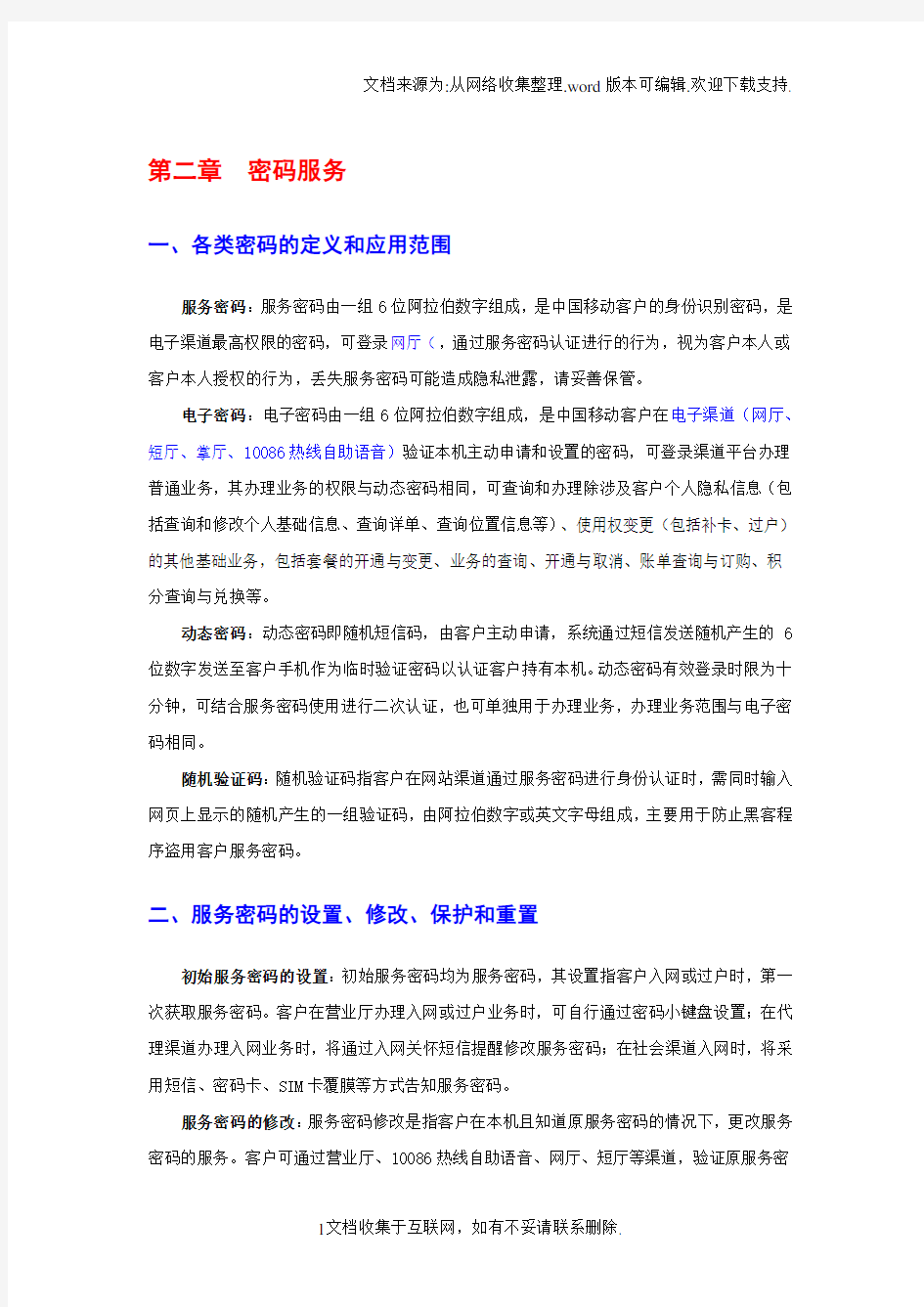 中国移动客户服务手册--密码服务