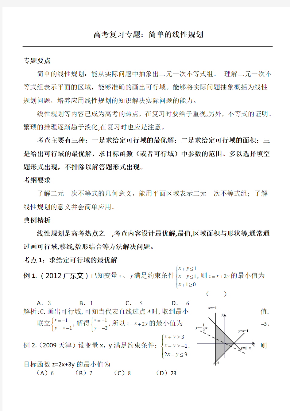 专题：简单的线性规划(含答案)