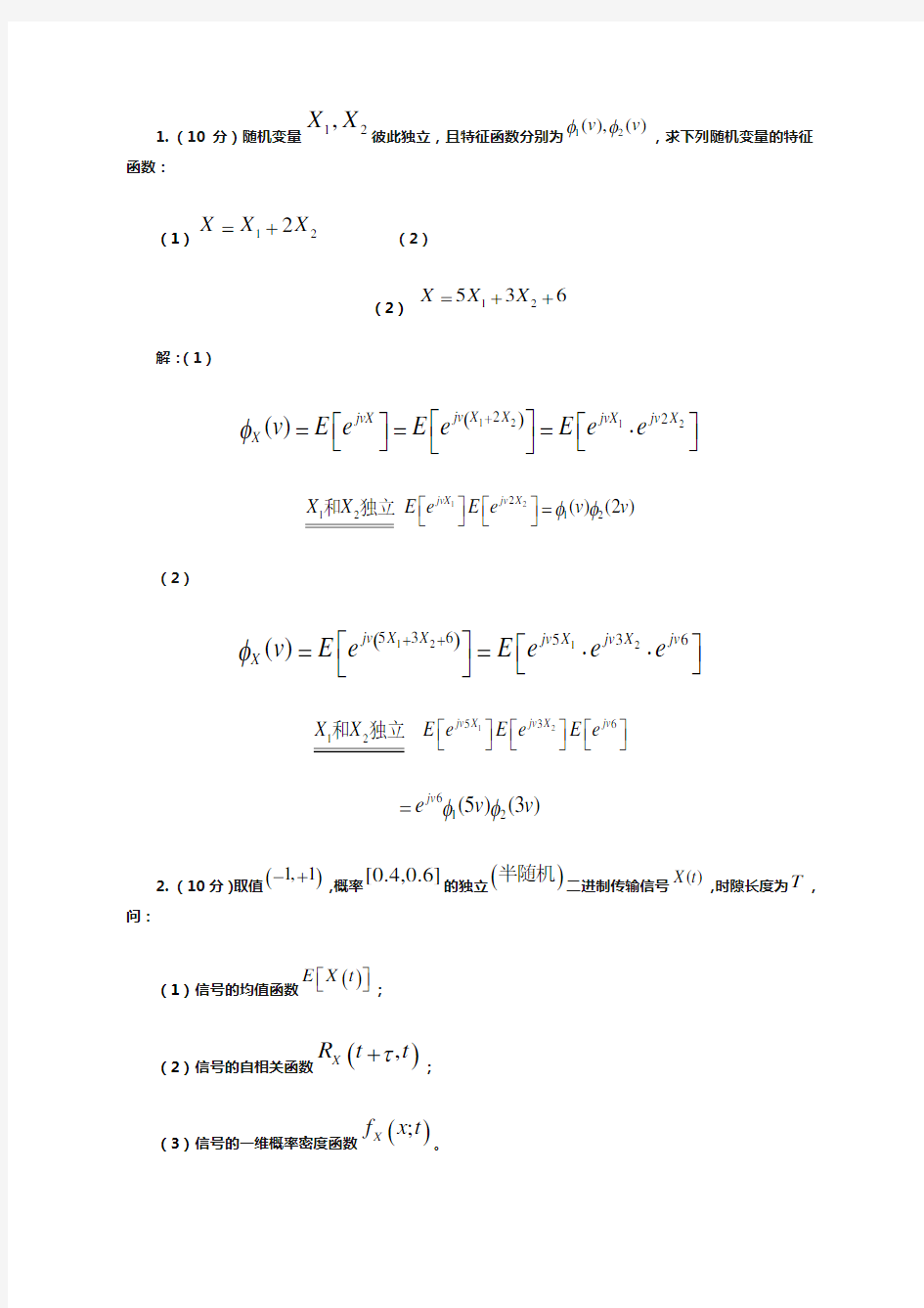随机信号分析 题目及答案