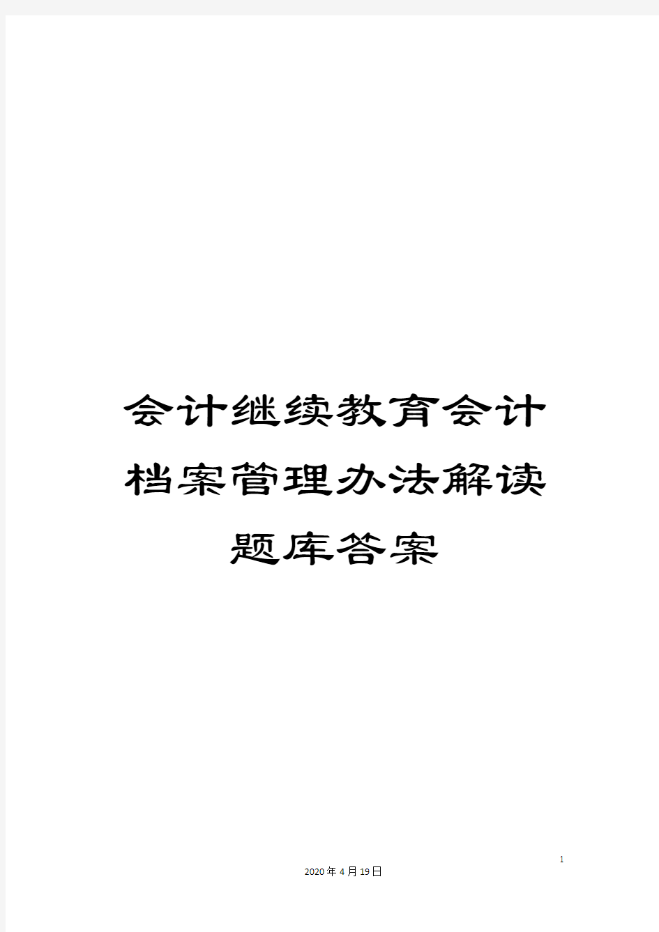 会计继续教育会计档案管理办法解读题库答案