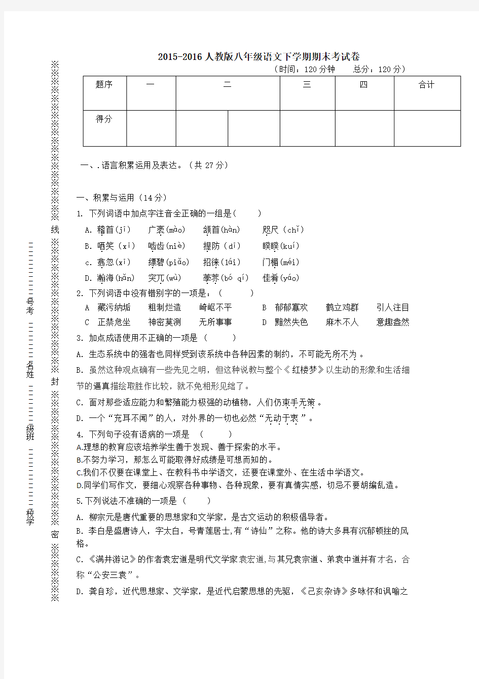 人教版八年级下册语文期末测试卷及答案