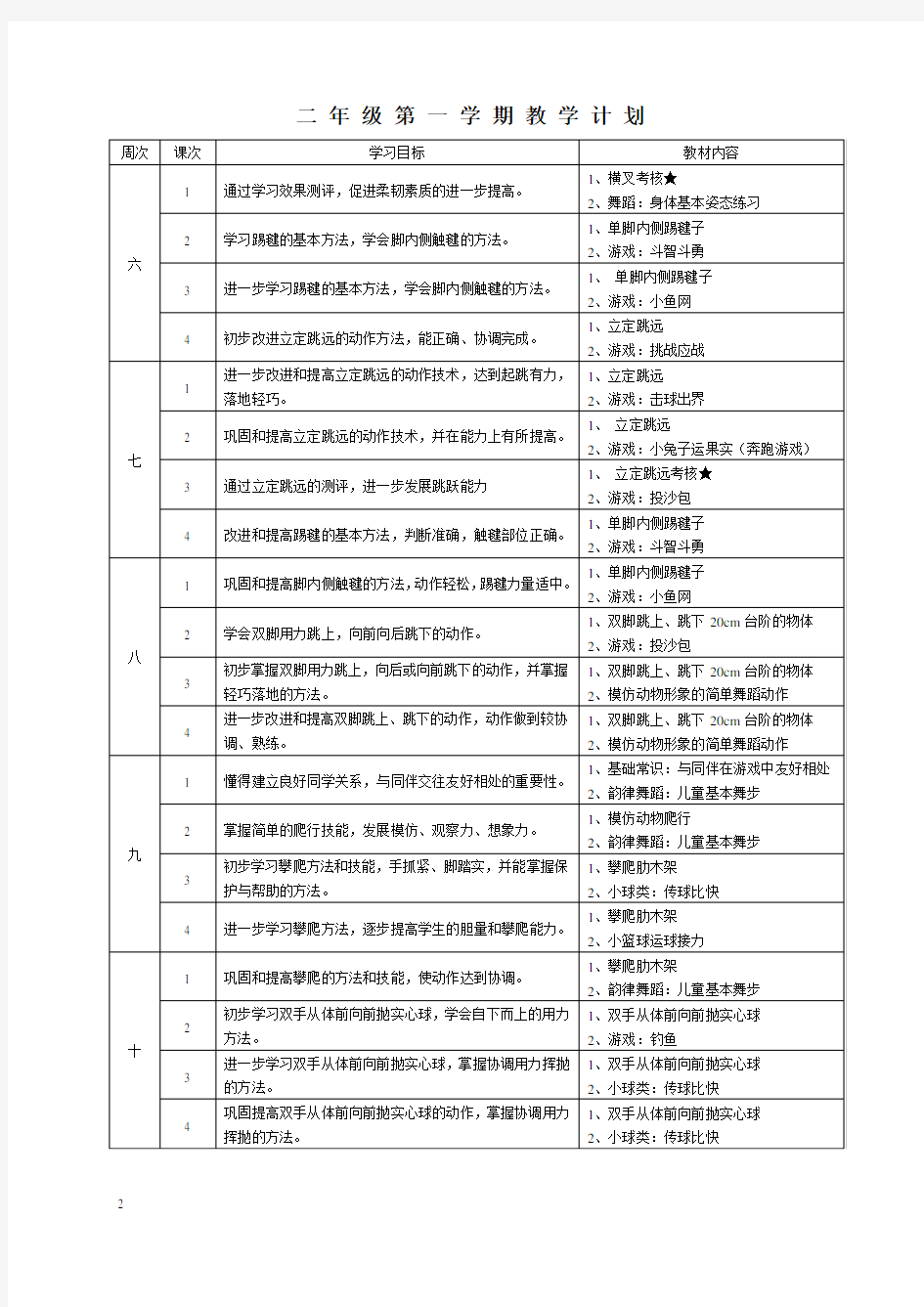 二年级体育教学计划