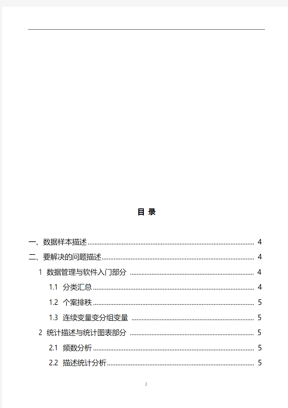 SPSS简单数据统计分析报告