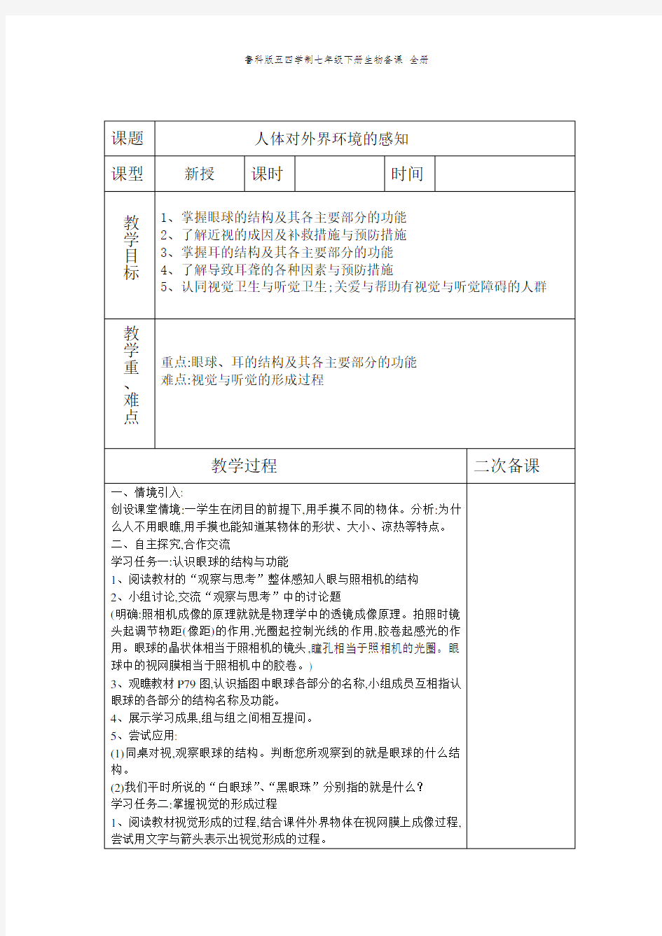 鲁科版五四学制七年级下册生物备课 全册