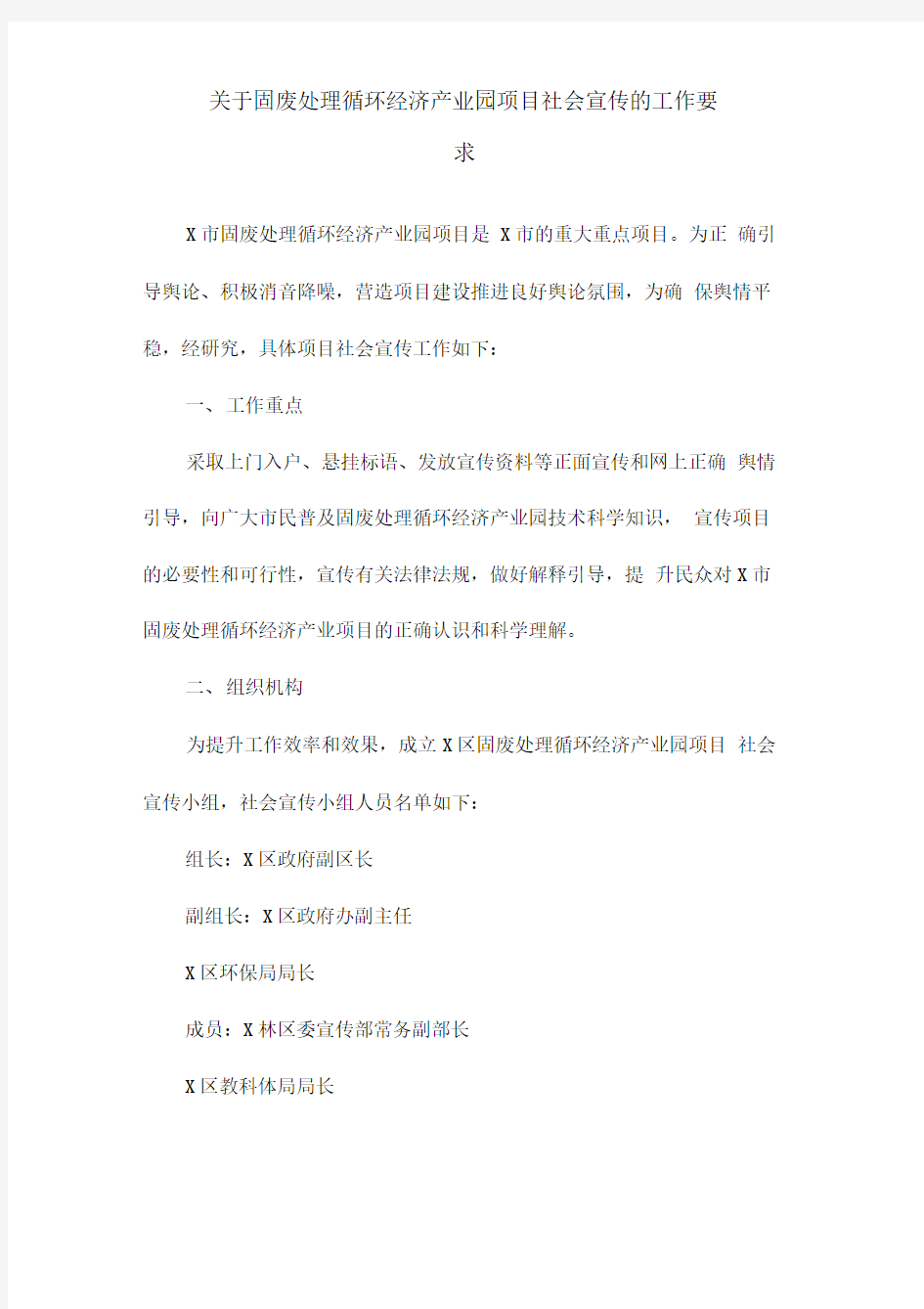 关于固废处理循环经济产业园项目社会宣传的工作要求