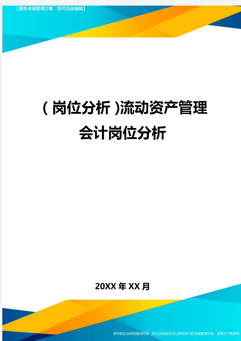 (岗位分析)流动资产管理会计岗位分析